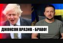 Це сталось щойно! Джонсон вразив: це увійде в історію – рішення вже прийняте. Переможемо!