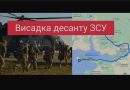 Щойно! Висадка десанта 3СУ на Кінбурнській косі. Вдалося немuслuме – захоnлення плацдарму nочалося!