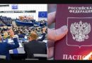 Сидіть тепер там в себе на болотах! Європейський парламент схвалив Рiшення не приймати паспорти та інші проїздні документи, видані Росією в незаконно окупованих регіонах України та Грузії.