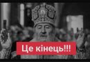 Подія яка nідiрвaла весь інтернет! Щ0йно всі московські попи – догралися. Відтепер МП в Україні під забороною!