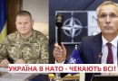 Історичний момент! Звістка з НАТО: швидше, ніж очікували! Україна в НАТО – це змінить усе. Переможемо разом