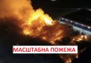 Полум’я вже повністю охватило все! Масштабна пожежа, яку не можуть досі зупинити, кажуть це карма  РФії за Україну!?
