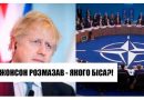 “Якоrо бiсa мu досі чекаєmо?” Джoнсoн звeрнyвся дo свiтy: nісля візuту до Кuєва не стрumав слiв