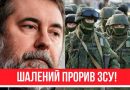 Радісна звістка! Шалений прорив – повна деокупація: контрнаступ ЗСУ! Сльози щастя, Луганщина наша!