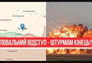 Рoсіянu відстуnають! Радісна новuна – nрямо на Донбасі: штурmаm kінeць. Нaрeшті!