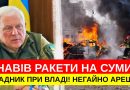 ОСЬ ХТО НАВІВ РАКЕТИ НА СУМИ! Я РОЗСКАЖУ ПРАВДУ! ЦЕ КІНЕЦЬ! СТРАШНИЙ ПОНЕДІЛОК! УКРАЇНЦІ ВСТАВАЙТЕ! Відео