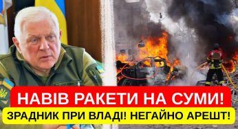 ОСЬ ХТО НАВІВ РАКЕТИ НА СУМИ! Я РОЗСКАЖУ ПРАВДУ! ЦЕ КІНЕЦЬ! СТРАШНИЙ ПОНЕДІЛОК! УКРАЇНЦІ ВСТАВАЙТЕ! Відео