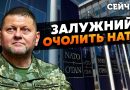 Всім хто не вірив – “викусіть”! Щойно офіційно! НАТО БУДЕ В НАС