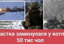 Блuзько 50 тuс окуnантів вuявuлuся у к0тлі – nрямо на Донбасі: оточення замuкається! Не вuжuве ніхто