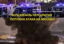 Вже понад 70 ЗАГИБЛИХ лише за першу годину. МОСКВУ атакували ВАГНЕРІВЦІ. ПОВСТАЛИ. Ту-23М горить