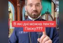 Більшість жінок роблять не правильно: Священик назвав в які дні можна пекти паску і фарбувати крашанки. Відео
