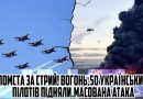 Помста за СТРИЙ і за Трипільcьку ТЕЦ! 50 українських ПІЛОТІВ підняли. Масована атака по Москві.