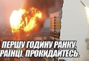 50 загиблих! За першу годину РАНКУ, УКРАЇНЦІ, прокидайтесь. БІЛИЙ прапор.