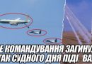 Все командування загинуло: ЛІТАК судного дня ПІДІРВАЛИ на злітній смузі. Відео