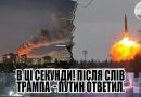 В ці секунди! Після СЛІВ ТРАМПА – ПУТІН відповів. ЯДЕРНІ шахти вже відкриті удар десятками ракет. 20 УКРАЇНСЬКИХ міст. Відео