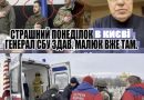 Вбивство! Страшний понеділок. Генерал СБУ здав. МАЛЮК вже там. ЄРМАК в шоці. Відео