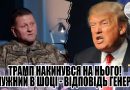 Трамп накинувся на нього! ЗАЛУЖНИЙ в шоці. Це твій ОСТАННІЙ четвер