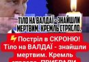 ТЕРМІНОВО! На Валдаї впав особистий літак ПУТІНА: всі хто були на борту – загинули. ВІДЕО