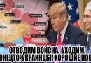 Найкраща Великодня звістка! Трампу таки вдалося зробити це. Відео