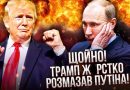 ТЕРМІНОВО! Трамп РОЗМАЗАВ Кремль. Путін трясеться і заїкається: публічно ВИПРАВДУЄТЬСЯ за «СВО»