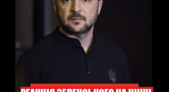 Зеленський після рекордної атаки: Весь світ та Українці шоковані заявою та реакцією президента