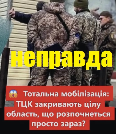 НЕПРАВДА: ТЦК терміново закривають Полтавську область