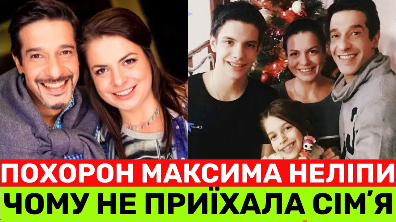ДРУЖИНА І ДІТИ МАКСИМА НЕЛІПИ НЕ ПРИЇХАЛИ НА П0Х0РОН.ЧОМУ І ХТО ПРОВІВ ШОУМЕНА-ВОЇНА В ОСТАННЮ ПУТЬ?
