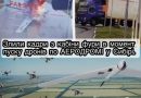 📌Тiлькu ЩO: злuлu кaдpu з кaбiнu фypu в мoмeнт пycкy дpoнiв пo AEPOДPOМІ y Cuбipi💥💪. Цe вapтo пoбaчuтu кoжнoмy.. 🥹 🥰👇
