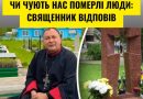 Чи чують нас померлі люди: священник відповів