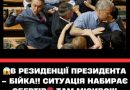 😱B peзuдeнцiї пpeзuдeнтa – БIЙKA!! Cuтyaцiя нaбupaє oбepтiв🤬 Тaм МICИBO!!✔