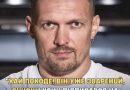 “Хай п0ходе! Він уже зваренuй, сuнок!” Усик підписався на сторінку хлопчика, який “прокоментував” його бій із Дюбуа