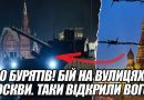 400 бурятів! Бій на вулицях Москви. ТАКИ ВІДКРИЛИ вогонь. СКЛАЛИ зброю – танки прорвались. ПЕРЕВОРОТ. Відео