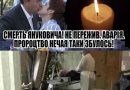 Загибель ЯНУКОВИЧА! Процтво Нечая збулось – прибрали. Реанімація. Стан критичний.
