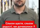 Сльози щастя та радості. Зеленський ранесенько озвучив на всю Україну таку довгоочікувану новину🙏🇺🇦 Деталі👇