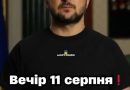 Beчip 11 cepпня❗️Bci xтo нe cпuть —ТEPМIHOBO✔
