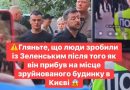 Президент прибув на зруйноване місце в Києві, але люди не стали стояти і ….😨 Повне віде0👇