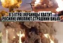 В 5 РАНКУ! Українці хватить!!! РОСІЯНИ благають! СТРАШНИЙ вибух! На ранок повно загиблих. Вже тепер й Таганрог та Північноморськ у вогні – там все палає. Відео
