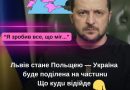 Львів cтaнe Польщeю – Укpaїнa бyдe поділeнa нa чacтини: Що кyди відійдe✔