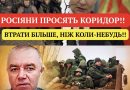 РОСІЯНИ ПРОСЯТЬ КОРИДОР! ВТРАТИ БІЛЬШЕ, НІЖ КОЛИ-НЕБУДЬ!СМЕРТЕЛЬНИЙ ЧЕТВЕР! ЖАХЛИВИЙ КІНЕЦЬ ДЛЯ ОКУПАНТІВ. ВІДЕО