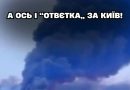 A ocь i “oтвєткa” зa yдap пo Kuєвy тa вciй Укpaїнi❗️ Пpuлeтiлo тoчнo в цiль 🔥 Тaм вce г0puть!✔