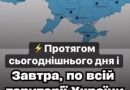 Варто бути готовим кожному! Протягом сьогодні і до завтра…