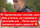 Однокласник хлопців, яких yбuв учитель, не стримався – розповів усе… Після цього замовкли навіть дор…