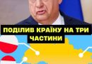 🤬Укpaїнy розділили НA ТPИ ЧACТИНИ‼️ Кoмy щo дicтaнeтьcя⤵
