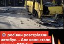 росіяни розстріляли автобус… Але коли стало відомо, ХТО був усередині — плакали навіть військові! Деталі та відео