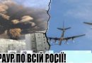 Траур по ВСІЙ РОСІЇ! Сталося все раптово і без тривоги. Страшний початок неділі – 120 загиблих за першу ГОДИНУ