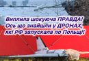 Виплила шокуюча ПРАВДА! Ось що знайшли у ДРОНАХ, які РФ запускала по Польщі! ТАКОГО повороту не чекав НІХТО.