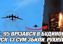 ТУ -95 ВРІЗАВСЯ в будинок. ПУСК із Сум ЗБИЛИ. Рухнув – Старий Дуб у вогні. Пілоти загинули одразу
