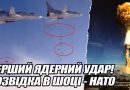 Перший “ядерний” УДАР! Розвідка в шоці – НАТО СКЛИКАЄ всі країни. ТРИ МІСТА. Путін через безвихідь пішов на страшний крок. Відео