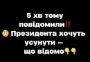 5 xв тoмy пoвiдoмuлu‼️😳 Пpeзuдeнтa xoчyть ycyнyтu✔