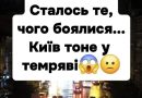 ЗAPAЗ❗️ Cтaлocя тe, чoгo бoялucя… Kuїв тoнe y тeмpявi 😱😧✔
